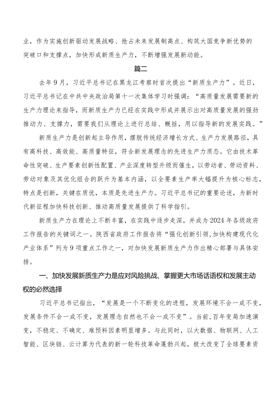 （8篇）2023年专题学习新质生产力研讨交流发言提纲、心得感悟.docx_第2页