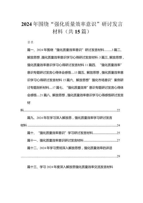 2024年围绕“强化质量效率意识”研讨发言材料（共15篇）.docx