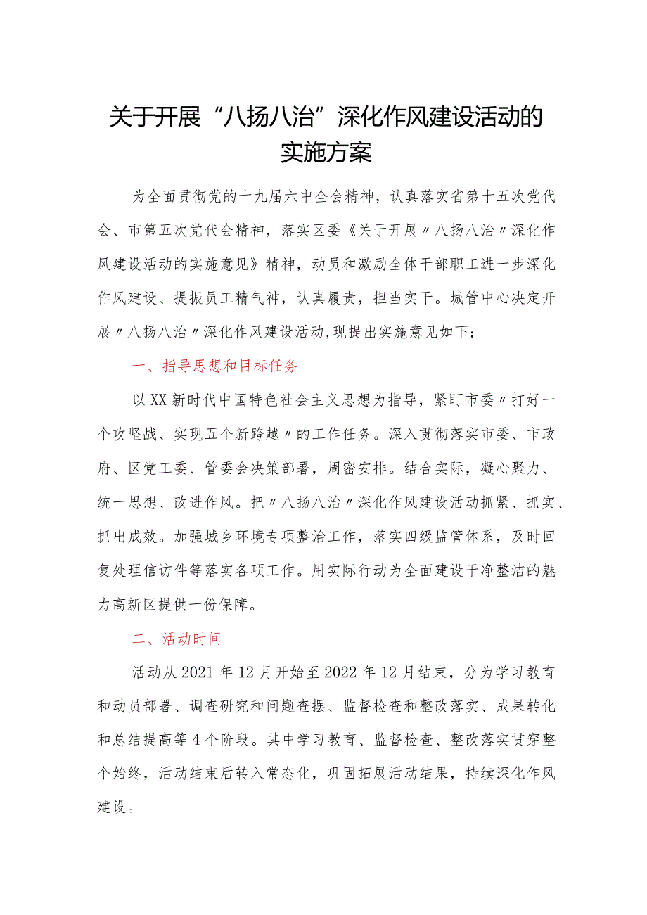 关于开展八扬八治深化作风建设活动的实施方案.docx_第1页