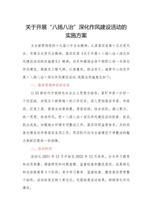 关于开展八扬八治深化作风建设活动的实施方案.docx