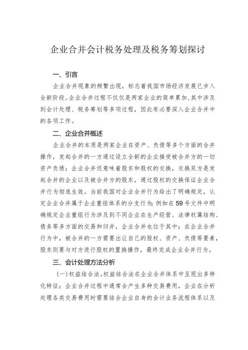 企业合并会计税务处理及税务筹划探讨.docx