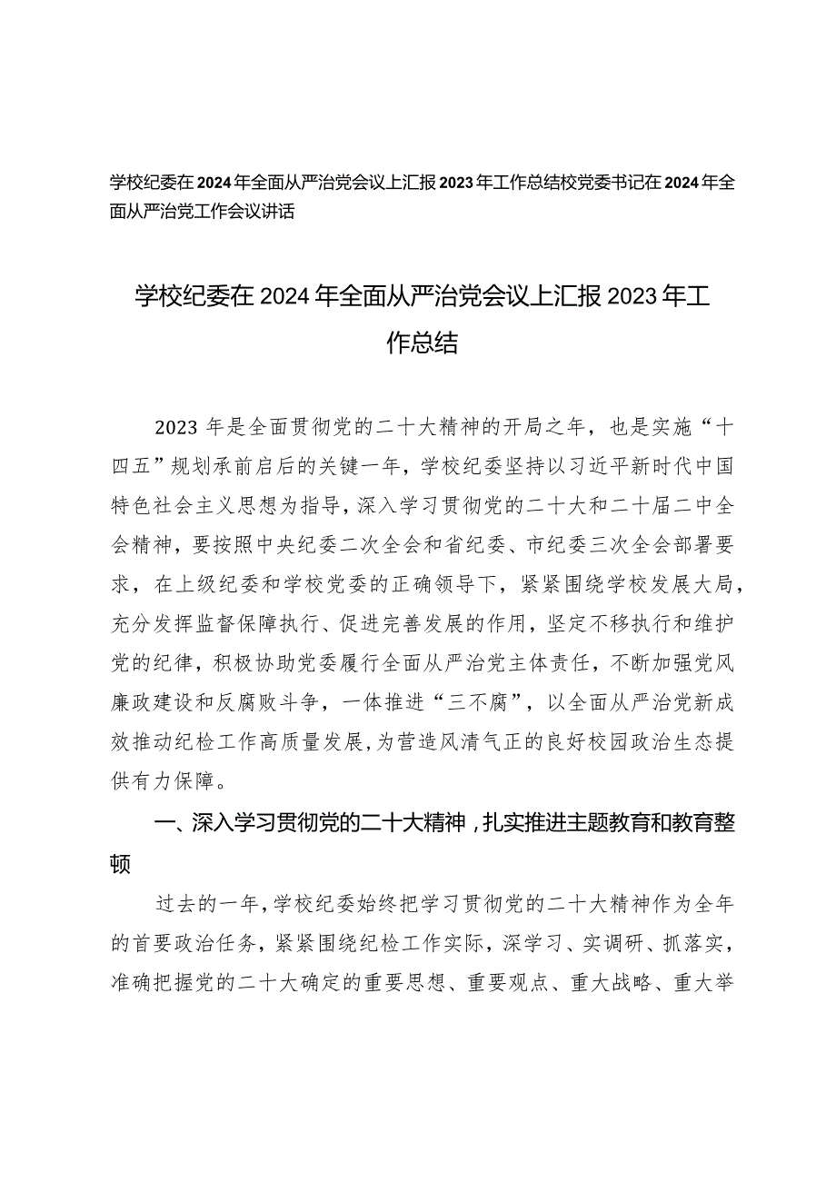（2篇）学校纪委在2024年全面从严治党会议上汇报2023年工作总结在2024年全面从严治党工作会议讲话.docx_第1页