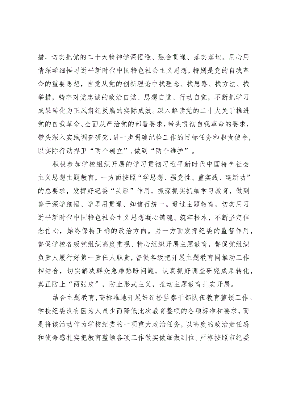 （2篇）学校纪委在2024年全面从严治党会议上汇报2023年工作总结在2024年全面从严治党工作会议讲话.docx_第2页