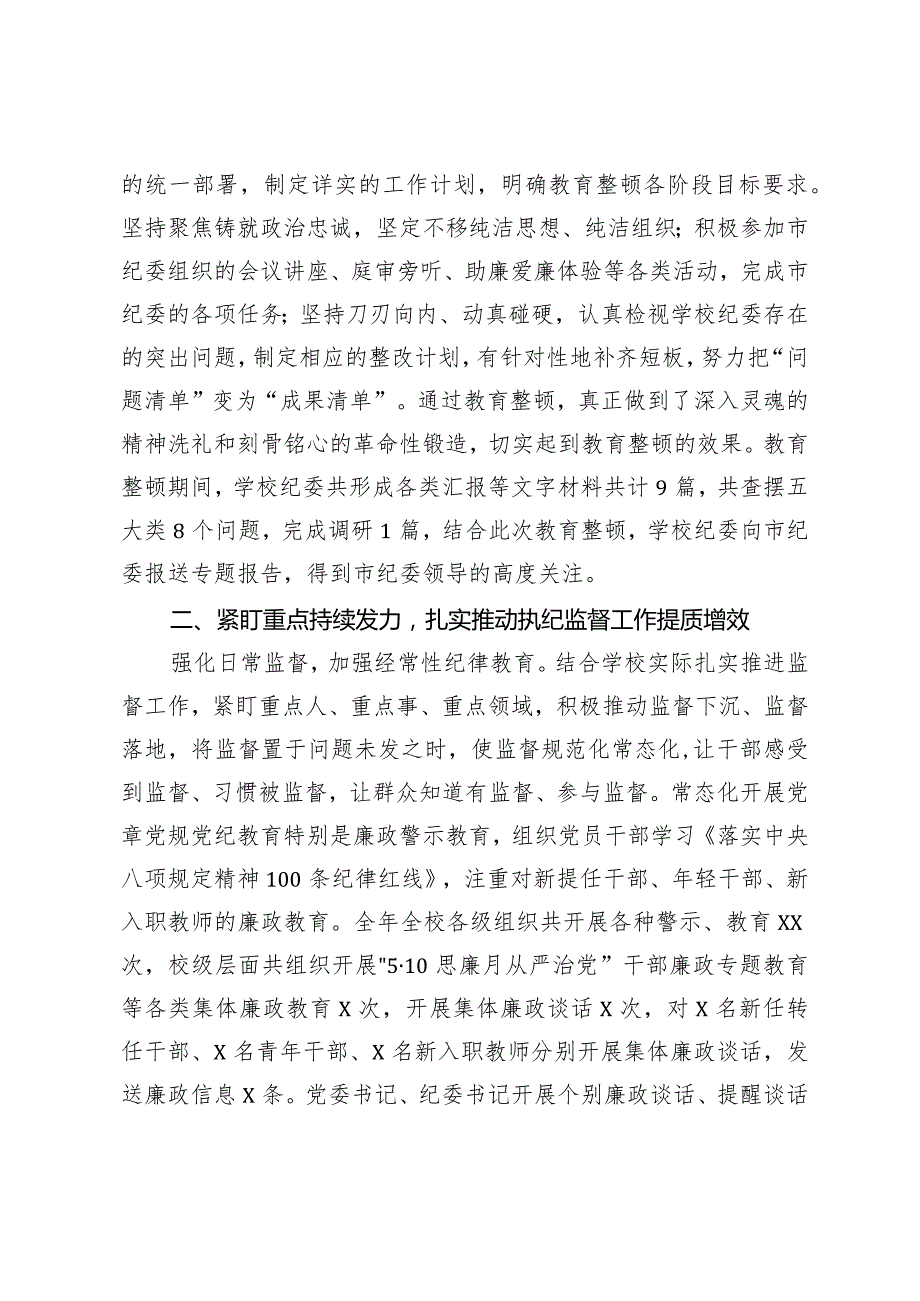 （2篇）学校纪委在2024年全面从严治党会议上汇报2023年工作总结在2024年全面从严治党工作会议讲话.docx_第3页