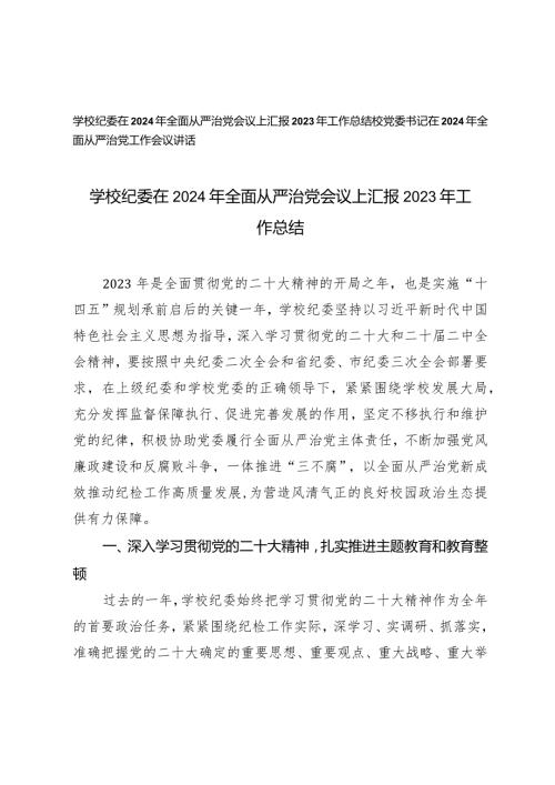 （2篇）学校纪委在2024年全面从严治党会议上汇报2023年工作总结在2024年全面从严治党工作会议讲话.docx