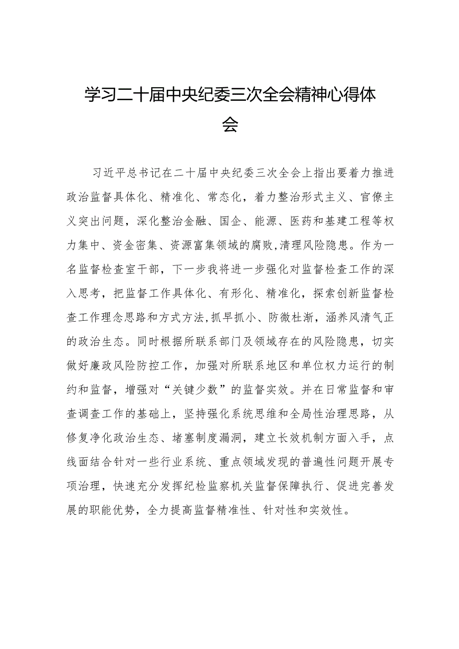 学习二十中央纪委三次全会精神心得体会交流发言稿(25篇).docx_第1页