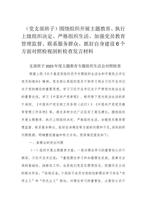 （党支部班子）围绕组织开展主题教育、执行上级组织决定、严格组织生活、加强党员教育管理监督、联系服务群众、抓好自身建设6个方面对照检视.docx