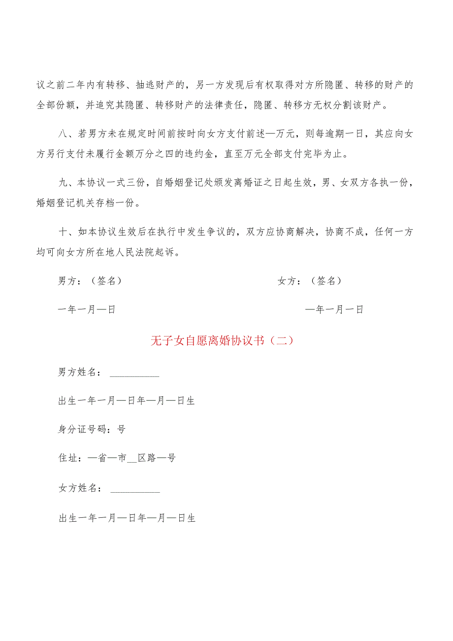 无子女自愿离婚协议书(8篇).docx_第2页