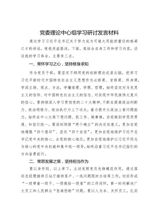 党委理论中心组学习研讨发言材料.docx
