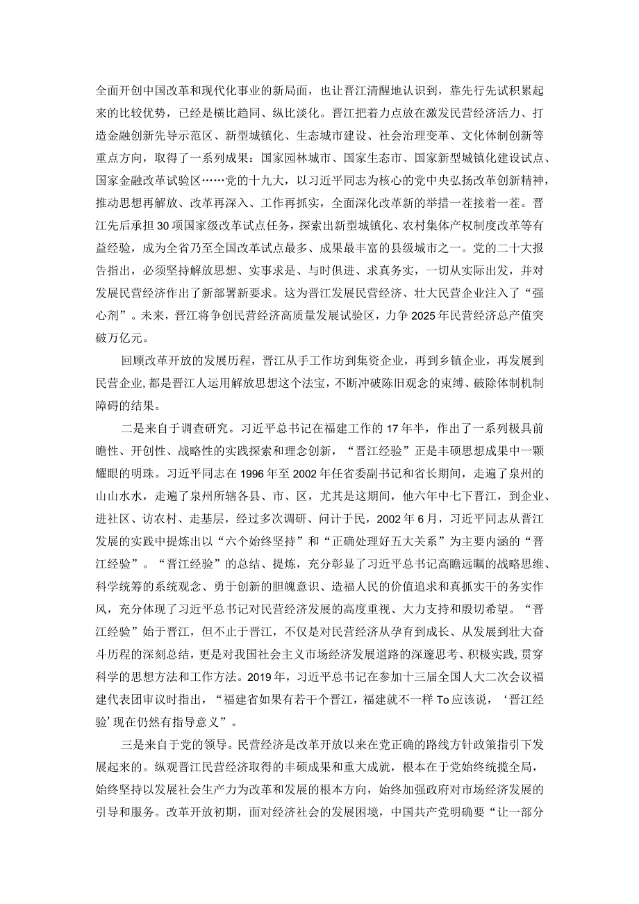 讲稿：传承弘扬“晋江经验” 推动经济社会高质量发展(2).docx_第2页