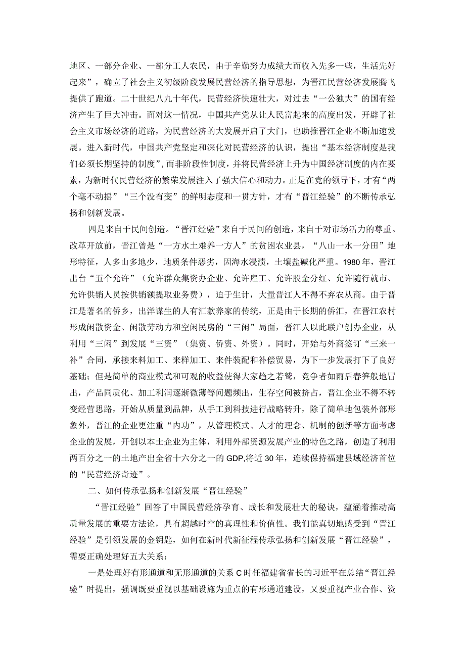 讲稿：传承弘扬“晋江经验” 推动经济社会高质量发展(2).docx_第3页