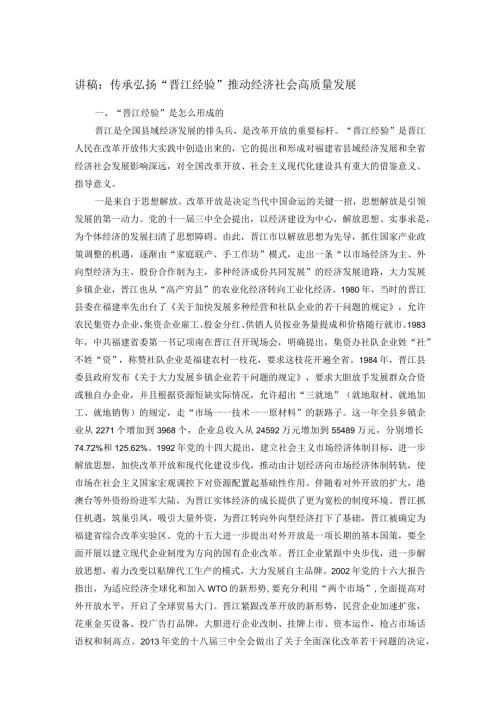 讲稿：传承弘扬“晋江经验” 推动经济社会高质量发展(2).docx
