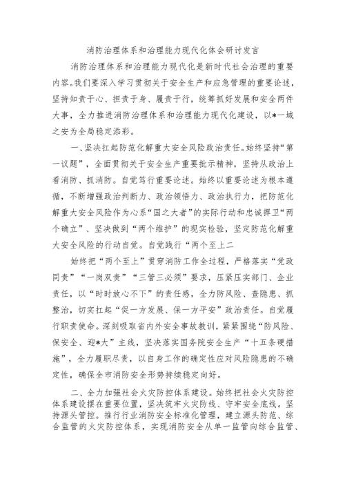 消防治理体系和治理能力现代化体会研讨发言.docx