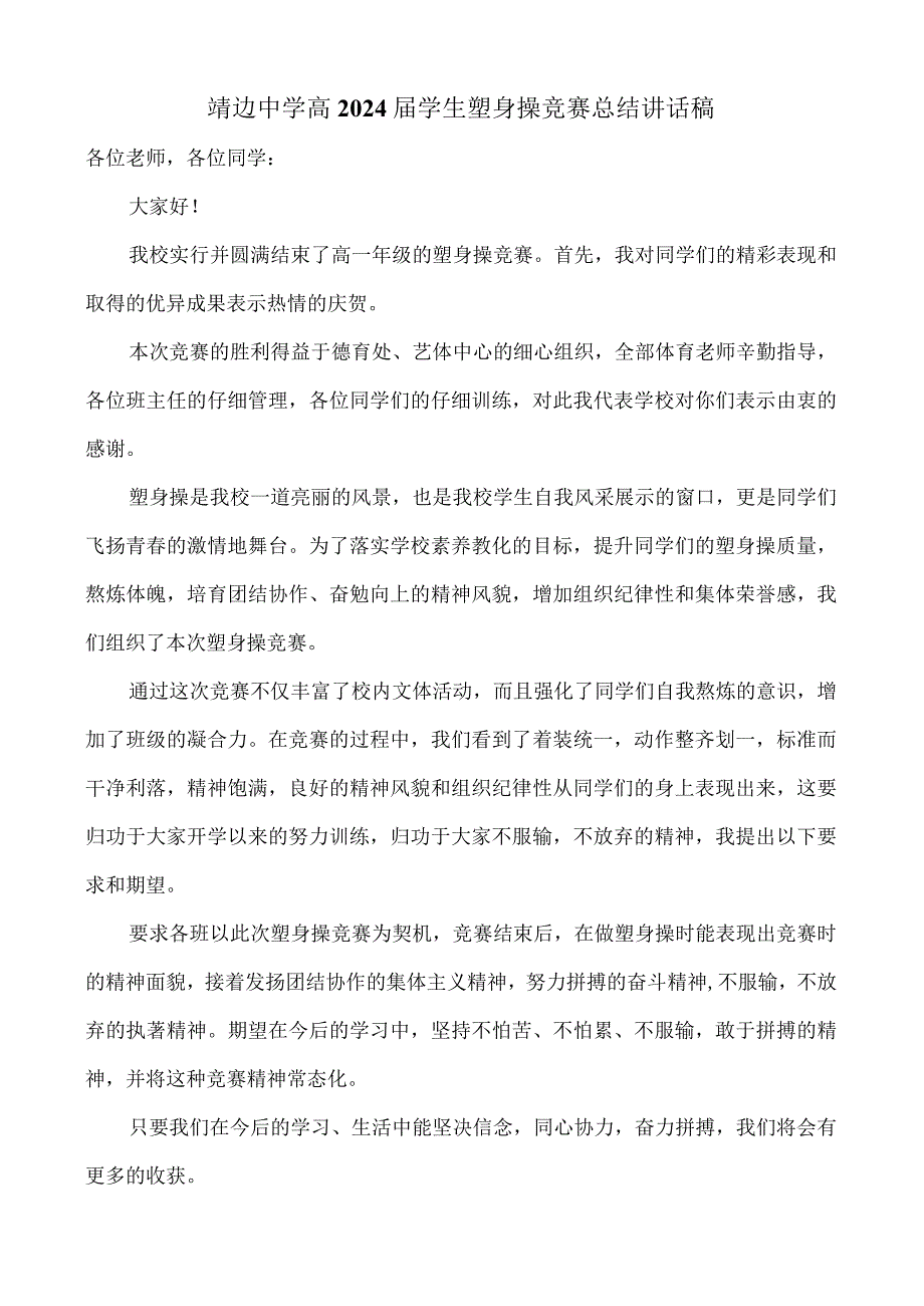 2024学生健美操比赛讲话稿.docx_第1页