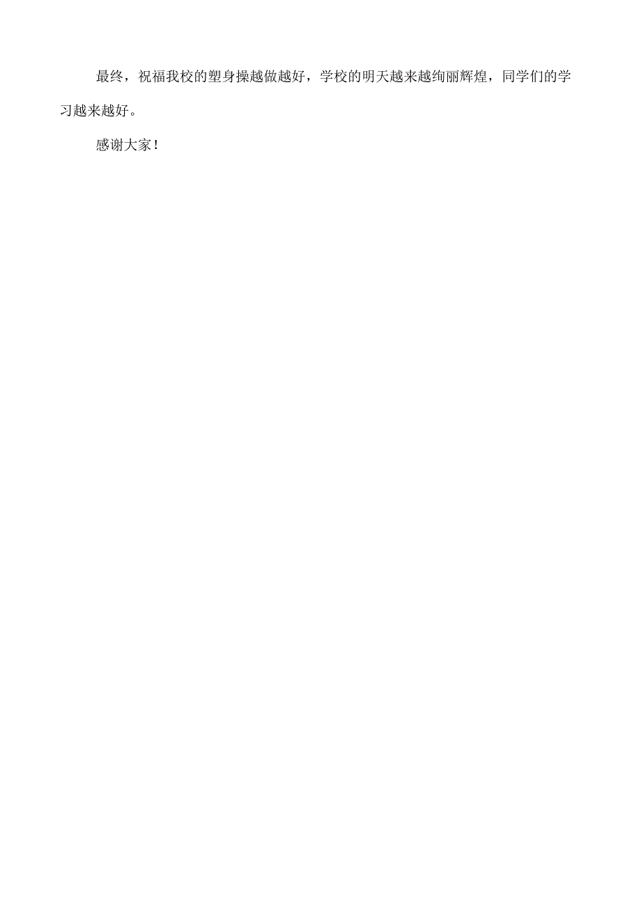 2024学生健美操比赛讲话稿.docx_第2页