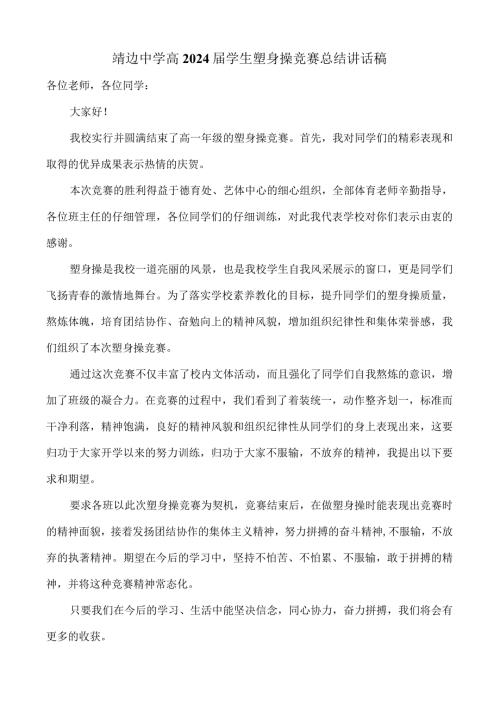 2024学生健美操比赛讲话稿.docx