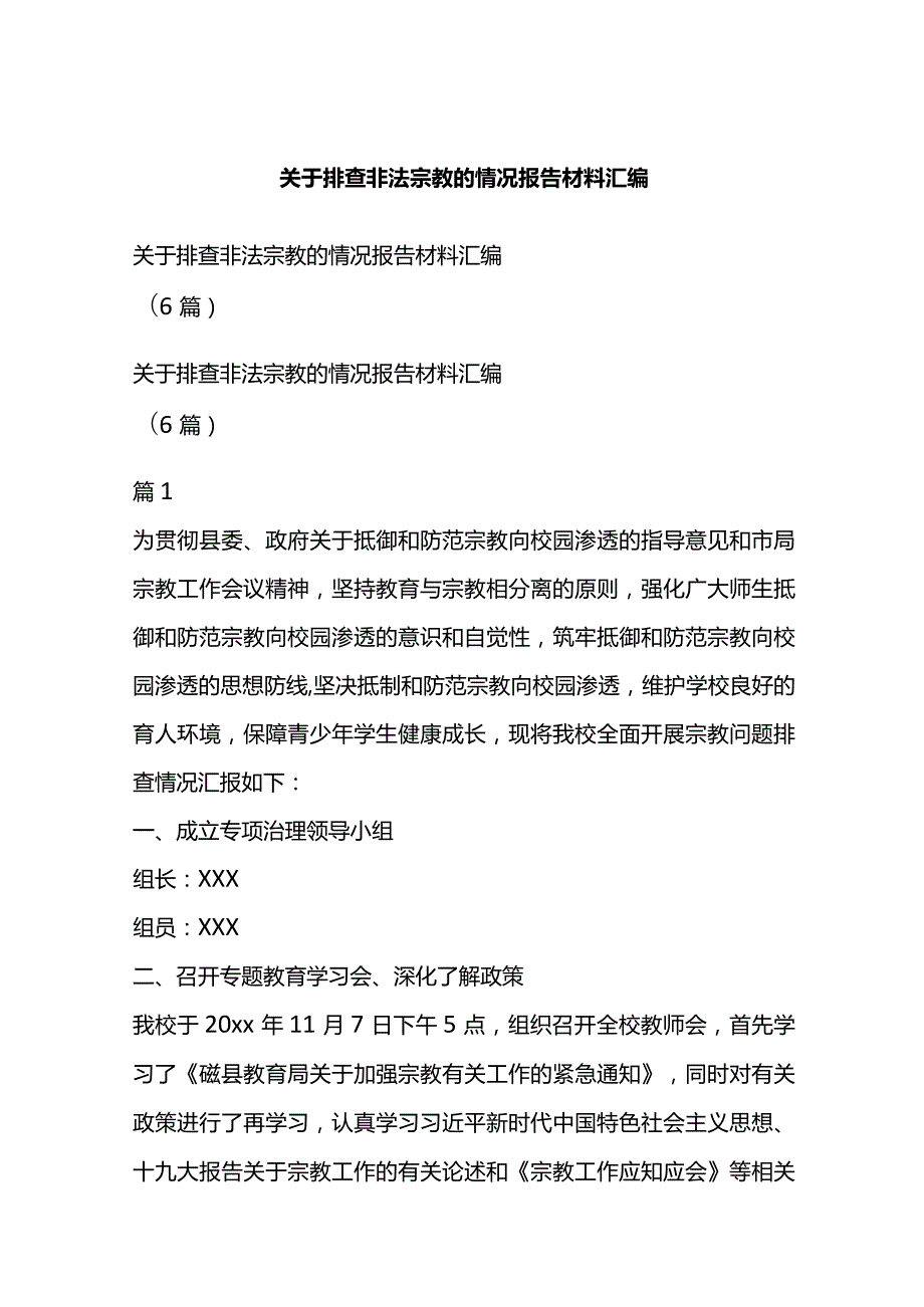 关于排查非法宗教的情况报告材料汇编.docx_第1页
