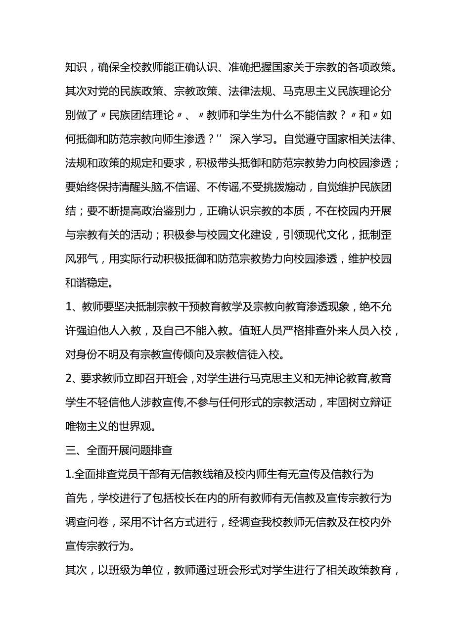 关于排查非法宗教的情况报告材料汇编.docx_第2页