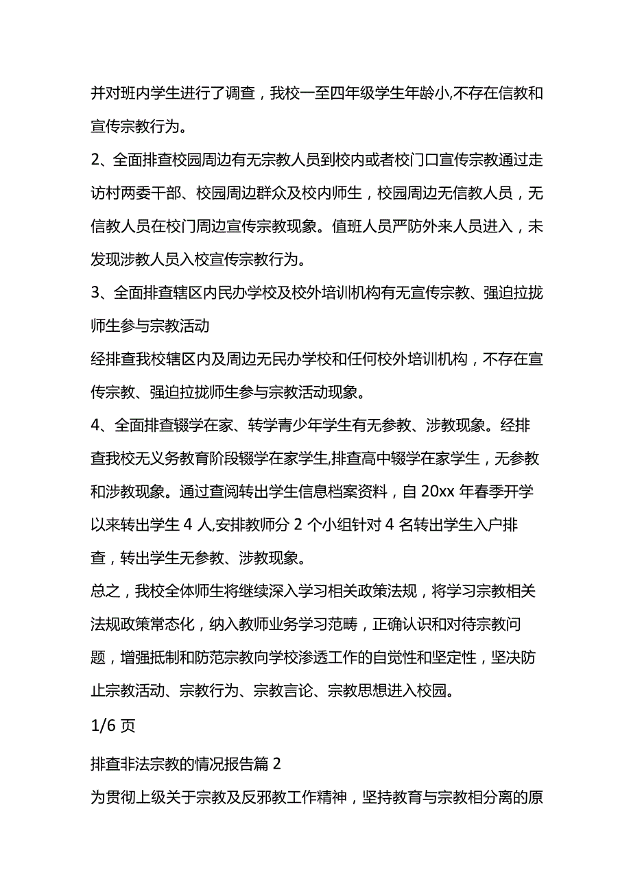关于排查非法宗教的情况报告材料汇编.docx_第3页