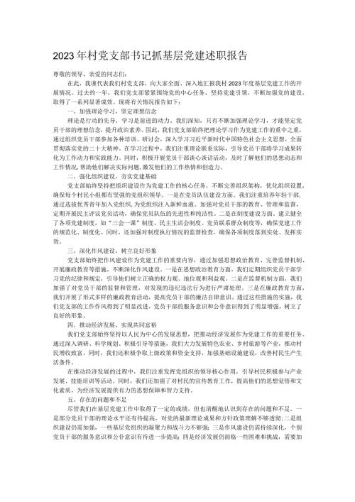 2023年村党支部书记抓基层党建述职报告.docx