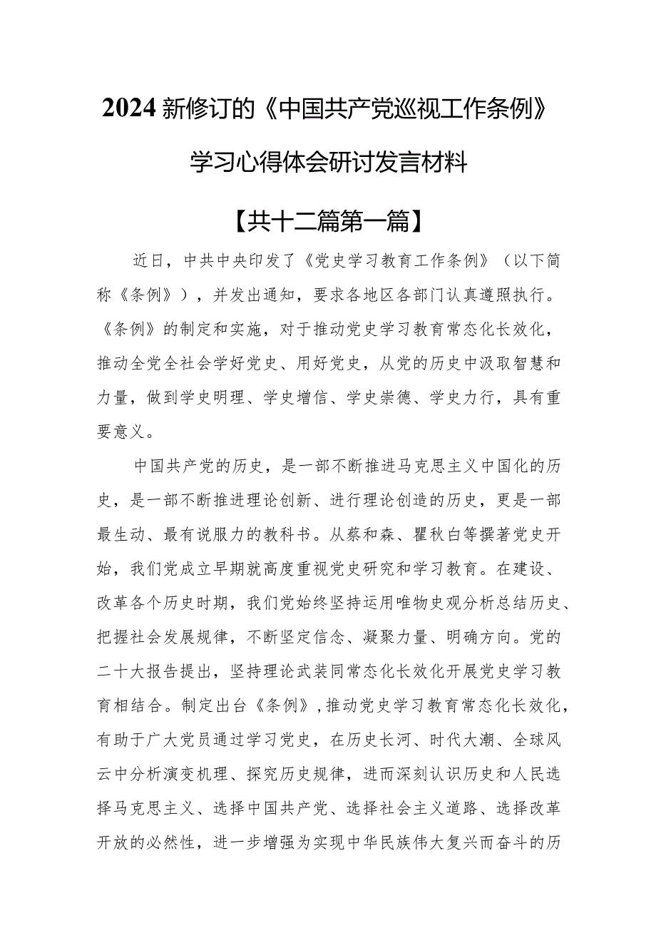 （12篇）2024新修订的《中国共产党巡视工作条例》学习心得体会研讨发言材料.docx_第1页
