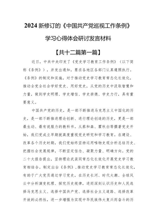 （12篇）2024新修订的《中国共产党巡视工作条例》学习心得体会研讨发言材料.docx