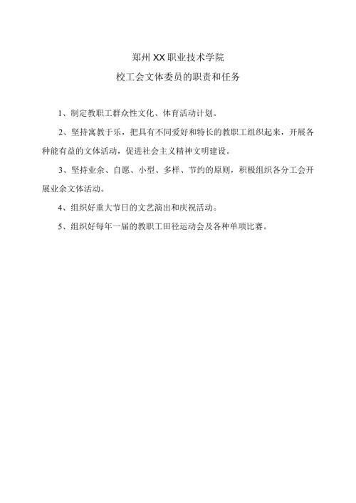 郑州XX职业技术学院校工会文体委员的职责和任务（2024年）.docx