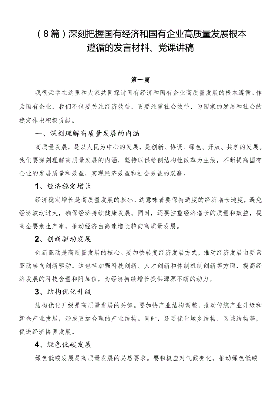 （8篇）深刻把握国有经济和国有企业高质量发展根本遵循的发言材料、党课讲稿.docx_第1页