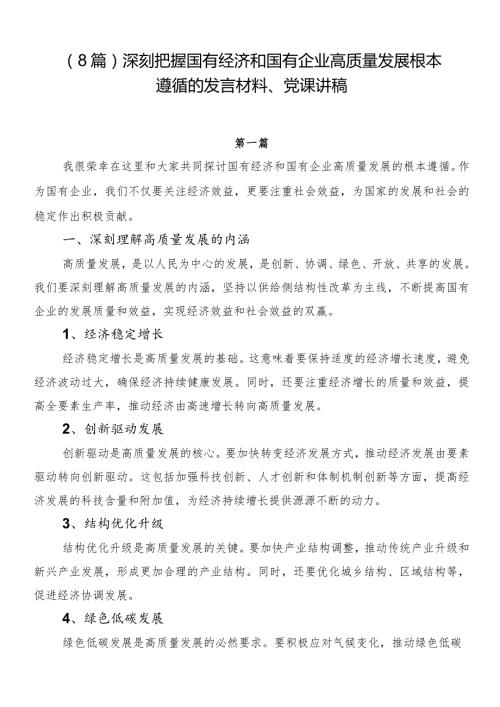 （8篇）深刻把握国有经济和国有企业高质量发展根本遵循的发言材料、党课讲稿.docx