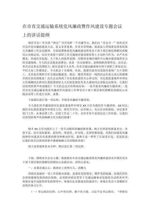 在市直交通运输系统党风廉政暨作风建设专题会议上的讲话提纲.docx