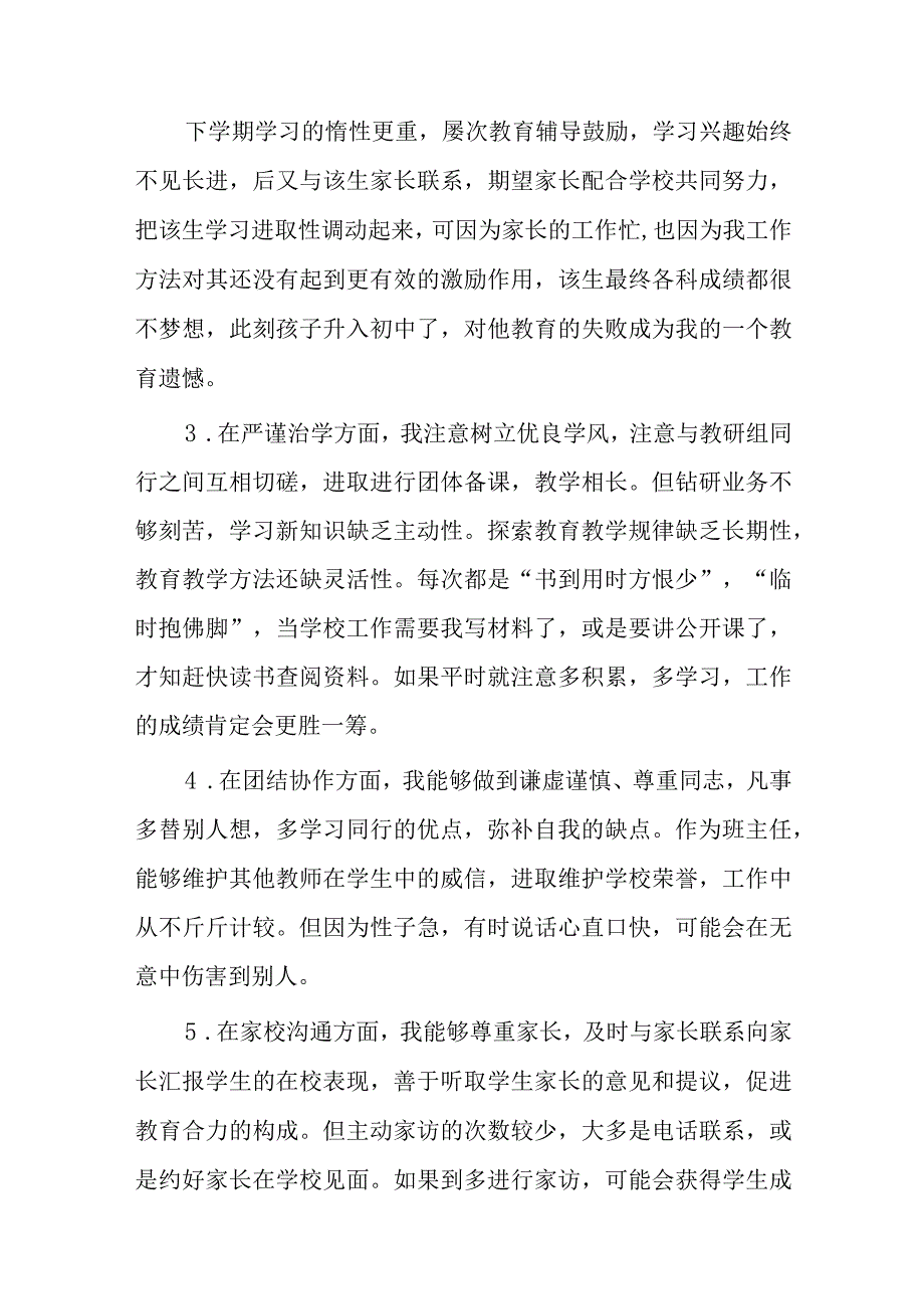 教师自我剖析优点和不足(通用6篇).docx_第2页