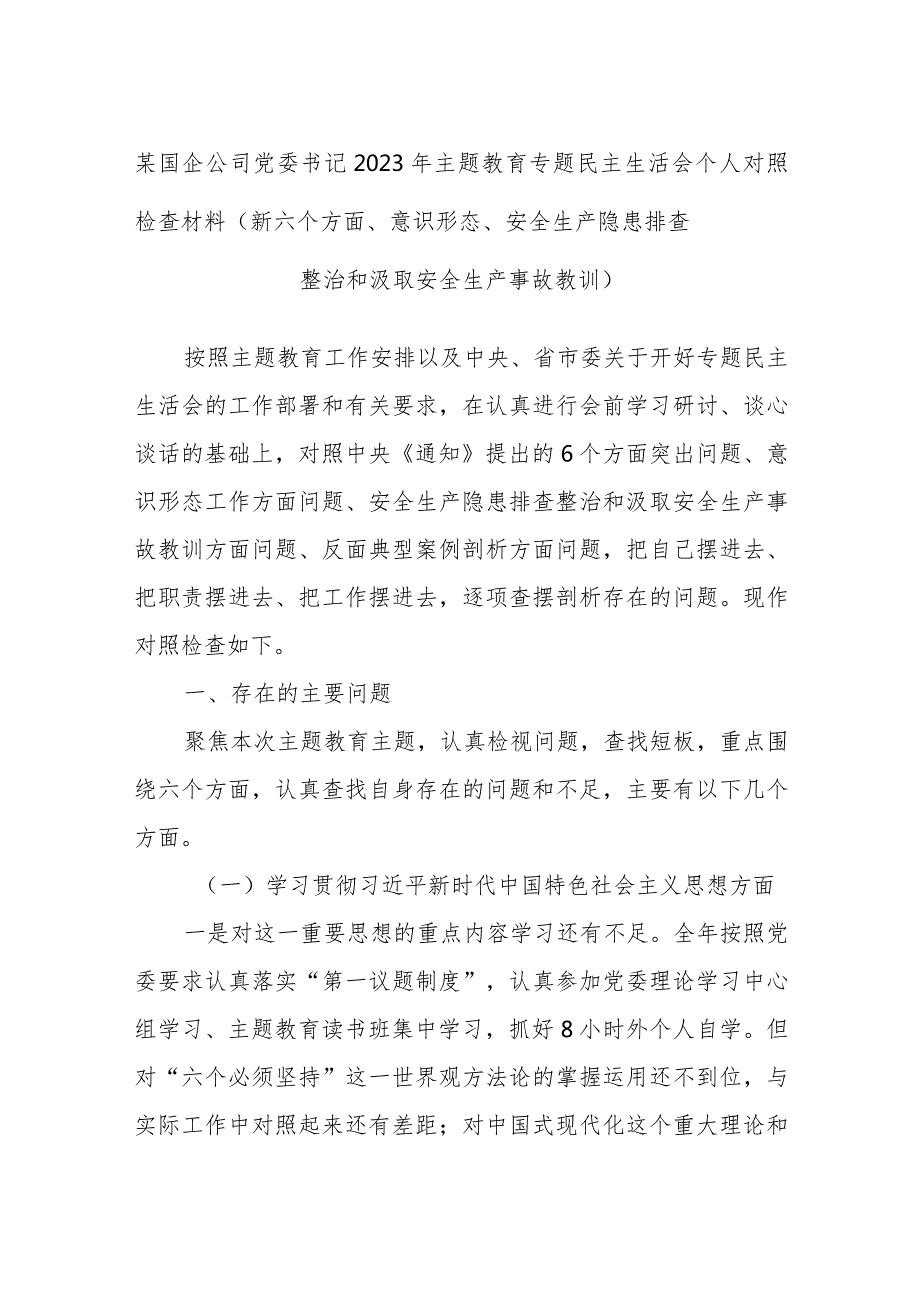 某国企公司党委书记2023年主题教育专题民主生活会个人对照检查材料（新六个方面、意识形态、安全生产隐患排查整治和汲取安全生产事故教训）.docx_第1页