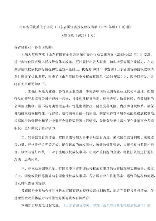 《山东省国资委授权放权清单(2024年版)》.docx