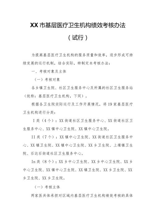 XX市基层医疗卫生机构绩效考核办法.docx
