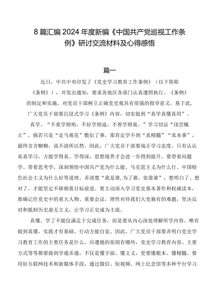 8篇汇编2024新编《中国共产党巡视工作条例》研讨交流材料及心得感悟.docx_第1页