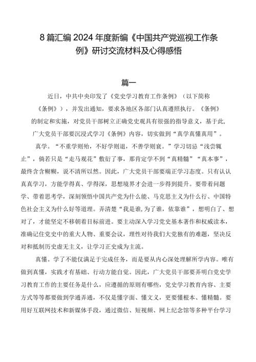 8篇汇编2024新编《中国共产党巡视工作条例》研讨交流材料及心得感悟.docx