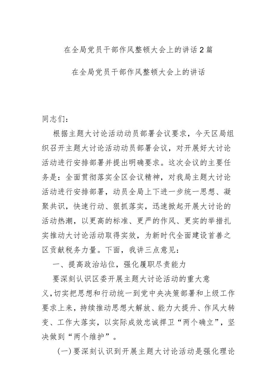 在全局党员干部作风整顿大会上的讲话2篇.docx_第1页