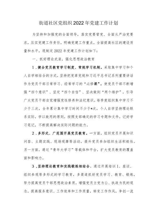 街道社区党组织2022年党建工作计划.docx