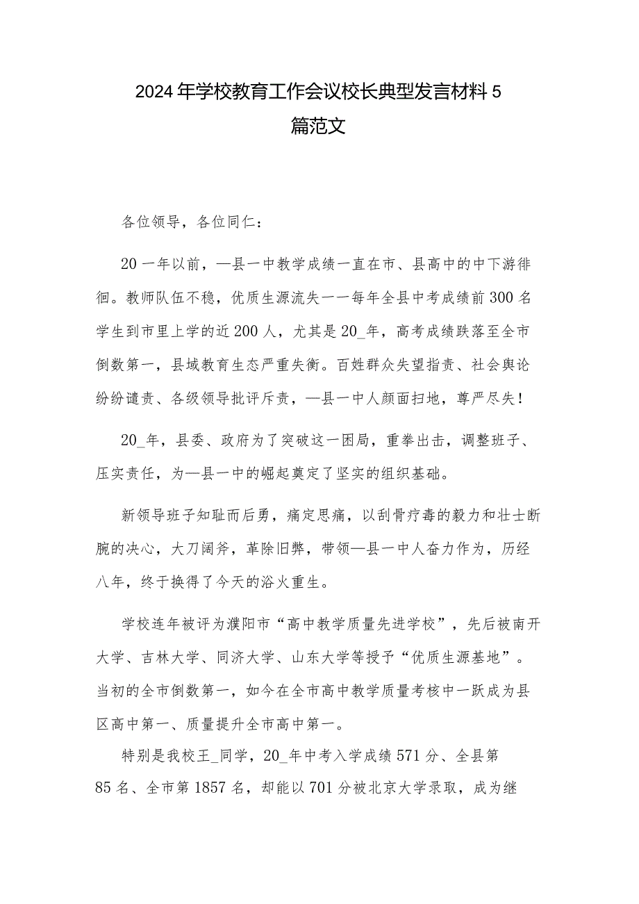2024年学校教育工作会议校长典型发言材料5篇范文.docx_第1页