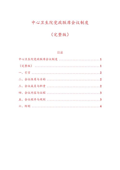 中心卫生院党政联席会议制度（完整版）.docx