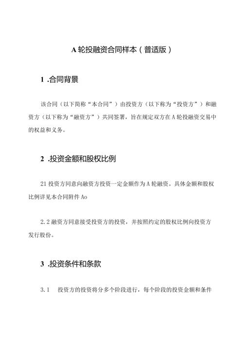 A轮投融资合同样本（普适版）.docx