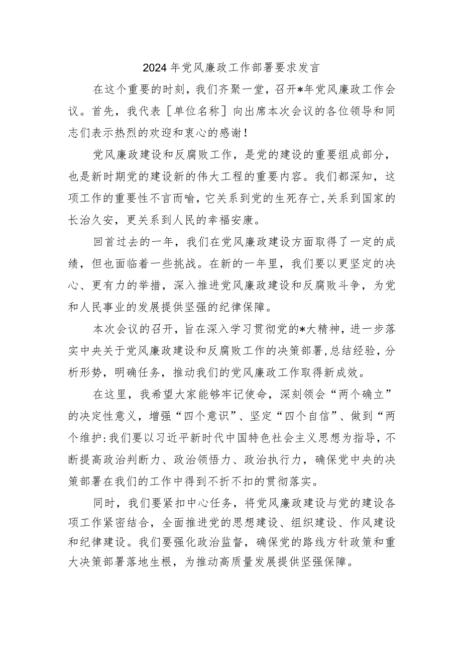 2024年党风廉政工作部署要求发言(1).docx_第1页