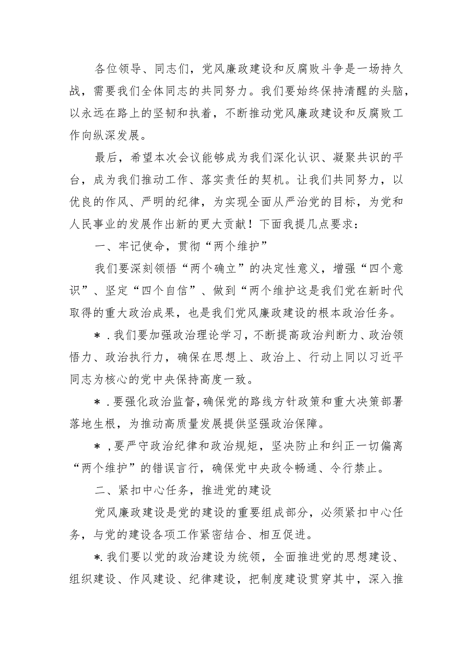 2024年党风廉政工作部署要求发言(1).docx_第2页