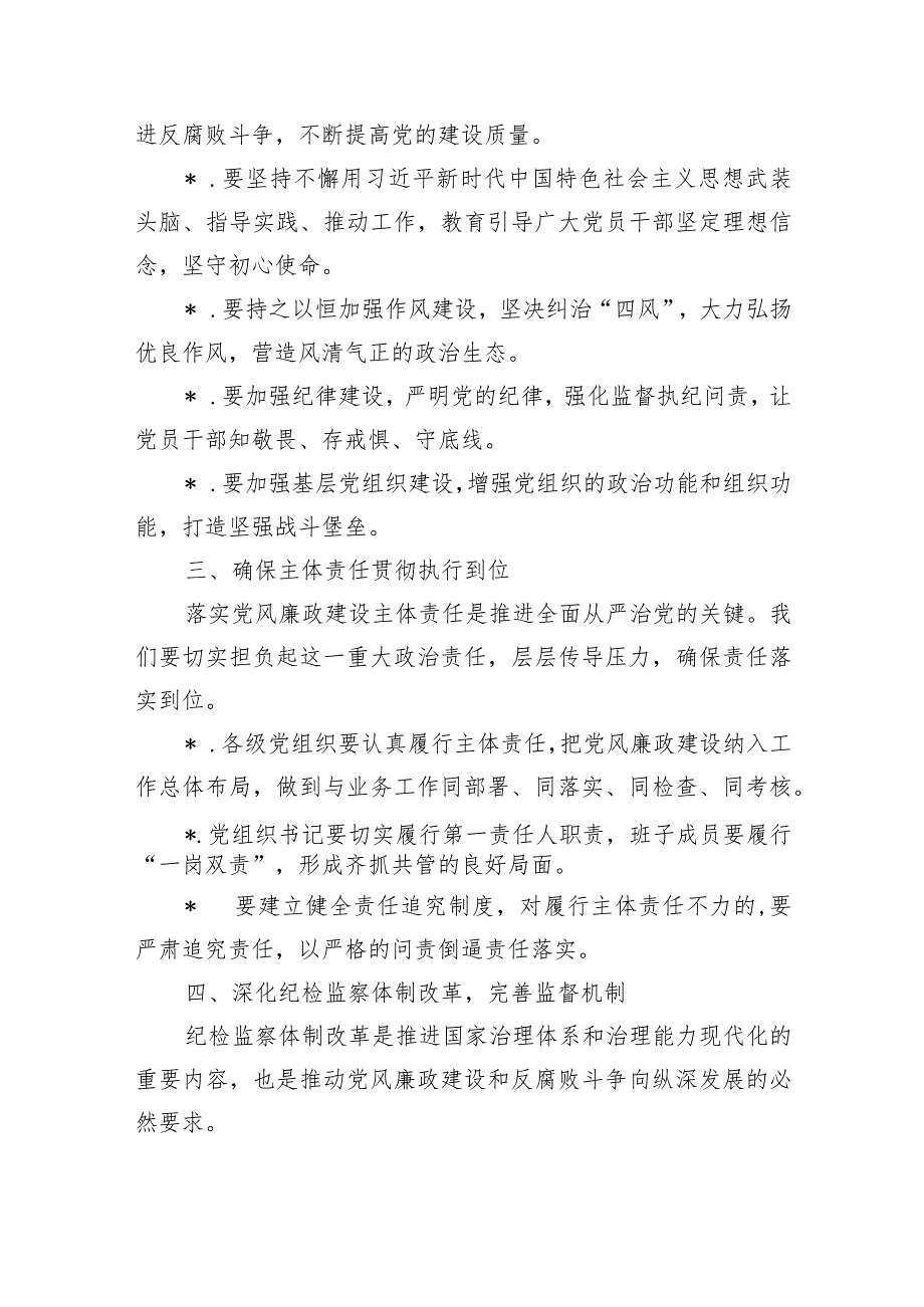 2024年党风廉政工作部署要求发言(1).docx_第3页