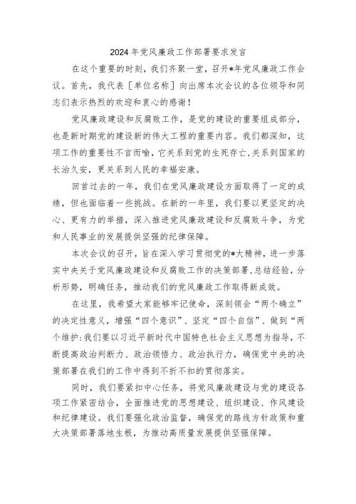 2024年党风廉政工作部署要求发言(1).docx