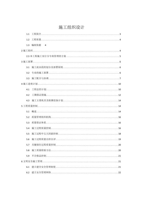 技术投标书(施工组织方案).docx
