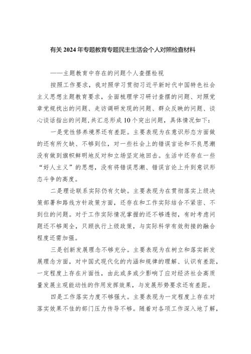 有关2024年专题教育专题民主生活会个人对照检查材料（共四篇）.docx