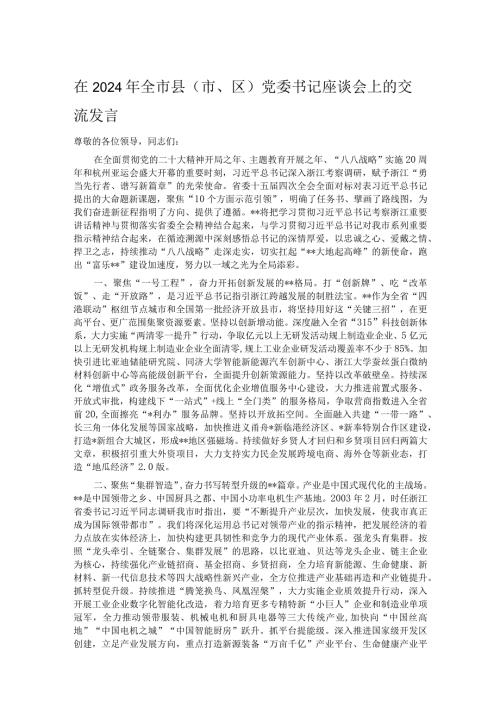 在2024年全市县（市、区）党委书记座谈会上的交流发言.docx