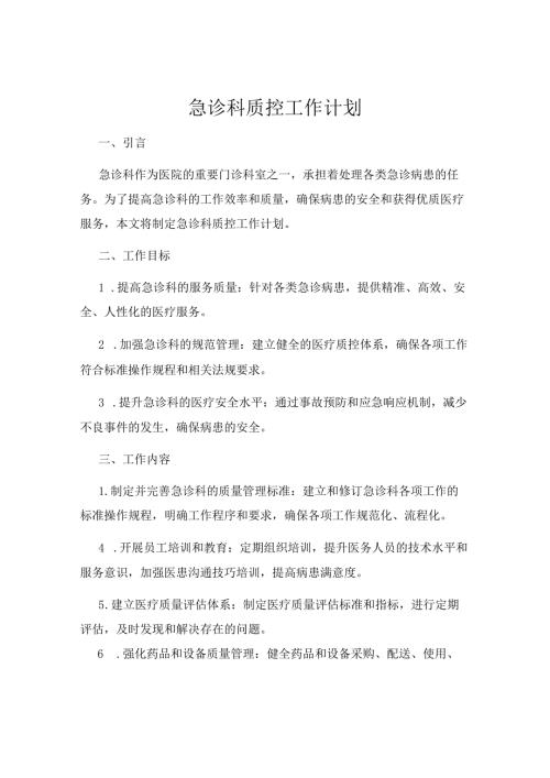 急诊科质控工作计划.docx