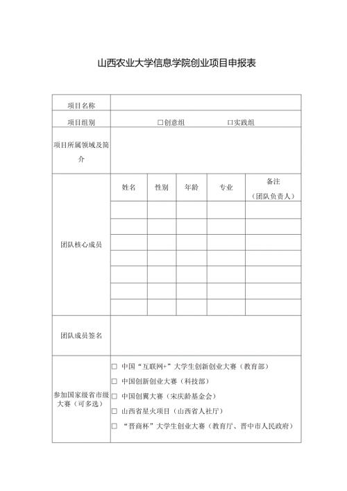 山西农业大学信息学院创业项目申报表.docx